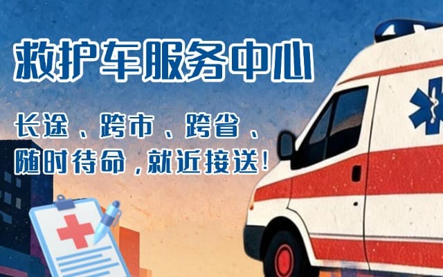 炉霍救护车出租